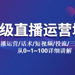 （5735期）高级直播运营培训 直播运营/话术/短视频/投流/三频共振 从0~1~100详细讲解