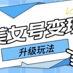 （5733期）日入500+美女号变现最新升级玩法（详细实操教程）