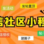 （5718期）最新微信社区小程序+APP+后台，附带超详细完整搭建教程【源码+教程】