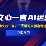 （5716期）百度·文心一言AI·运营变现，借助文心一言，一天就可以创造奇迹