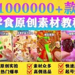 （5712期）抖音零食起号教程，手把手教你做爆款视频，暴利变现（附赠原创高清素材）