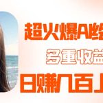 （5667期）2023超火AI绘画项目，多重变现渠道，日赚几百几千元！