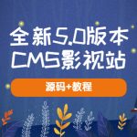 （5663期）全新5.0版本CMS影视站 无授权搭建即可使用 内容全自动采集 (源码+教程)