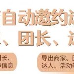 （5662期）引流必备-外面收费498的最新蜜蜂抖音达人邀约5.0版本脚本 支持批量私信