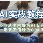 （5660期）AI实战教程，带你从小白成为AI专家，你一定要不错过的G-P-T风口