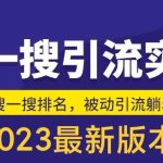 （5643期）外面收费980的最新公众号搜一搜引流实训课，日引200+