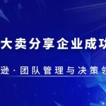 （5641期）30·亿大卖·分享企业·成功之道-亚马逊·团队管理与决策领导力