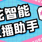 （5637期）外面收费688烟花智能直播助手 直播带货必备爆单工具【永久脚本+详细教程】