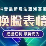 （5626期）抖音AI换脸表情包小程序变现最新玩法，单条视频变现1万+普通人也能轻松玩转