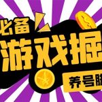 （5621期）小游戏掘金全自动养机项目，日入50～100，吊打外边工作室教程【软件+教程】