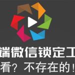 （5617期）电脑端微信锁定工具！偷看？不存在的！