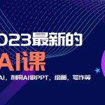 （5615期）分享6门2023最新的AI课：普通人如何学习AI，利用AI做PPT，绘画，写作等！