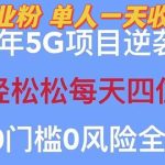 （5616期）2023自动裂变5g创业粉项目，单天引流100+秒返号卡渠道+引流方法+变现话术