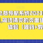（5604期）总裁导航系统2023最新开源版，简洁清爽的页面值得你前来体验【源码+教程】