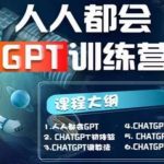 （5600期）【人人都会AI】系列直播培训课第1期，保姆级完整版课程【完结】