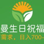 （5586期）冷门高需求，奥特曼生日祝福视频，零基础制作全套教程，日入700+【附素材】