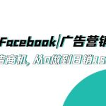 （5583期）2023·Facebook|广告营销|培训班，挖掘广告商机，从0做到日销15000美金