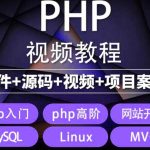 （5561期）易学|php从入门到精通实战项目全套视频教程网站开发零基础课程
