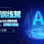 （5553期）人工智能AI-训练营，从0-1从小白到专家，边玩边赚 保姆级课程（视频+文档）