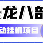 （5551期）外面收费2980的天龙八部2全自动挂机项目，单窗口10R项目【教学视频+脚本】