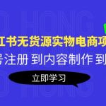 （5537期）黄岛主《小红书无货源实物电商项目》第8期：从账号注册 到内容制作 到变现