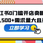 （5533期）小红书0门槛开店卖眼镜，日入500+需求量大且暴利，一部手机可操作