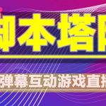 （5531期）抖音脚本塔防直播项目，可虚拟人直播 抖音报白 实时互动直播【软件+教程】