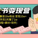 （5520期）小红书变现营 3个月涨粉18w 变现10w+有学员3天赚1w(教程+素材+软件)4月更新