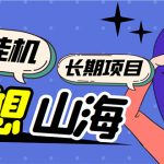（5518期）工作室内部妄想山海抓蛋长期打金挂机项目，单窗口稳定一天5R【脚本+教程】