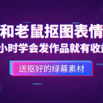 （5508期）外面收费880的猫和老鼠绿幕抠图表情包视频制作，一条视频变现3w+教程+素材