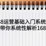 （5488期）1688运营基础入门系统课，20课时带你系统性解析1688运营