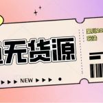 （5485期）聚川2023闲鱼无货源最新经典玩法：基础认知+爆款闲鱼选品+快速找到货源