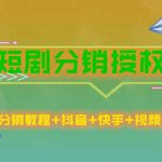 （5484期）短剧分销授权，收益稳定，门槛低（视频号，抖音，快手）