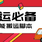 （5483期）搬运必备-外面收费388的短视频搬运去重脚本 ip切片必备工具【脚本+教程】