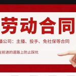（5476期）直播公司必备的合同：涉及入职考试、竞业协议、免买保险协议、肖像权使用等