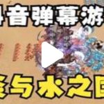 （5466期）抖音炎与水之国直播项目 可虚拟人直播 抖音报白 实时互动直播【软件+教程】