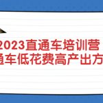 （5462期）2023直通车培训营：直通车低花费-高产出的方法公布！