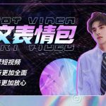 （5452期）表情包8.0玩法，搞笑撩妹表情包取图小程序 收益10分钟结算一次 趋势性项目