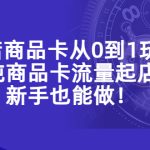 （5447期）抖店商品卡从0到1玩法，小店纯商品卡流量起店玩法，新手也能做！