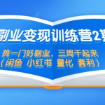 （5445期）副业变现训练营2期，挑一门好副业，三周干起来（闲鱼 小红书 量化 套利）