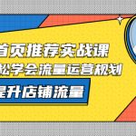（5434期）淘宝上首页/推荐实战课：0基础轻松学会流量运营规划，快速提升店铺流量！
