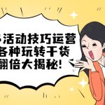 （5416期）拼多多活动技巧运营：大促各种玩转干货，流量翻倍大揭秘！