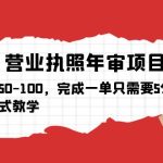 （5411期）营业执照年审项目，一单50-100，完成一单只需要5分钟，保姆式教学
