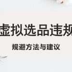 （5399期）淘宝虚拟违规侵权规避方法与建议，6个部分详细讲解，做虚拟资源必看！