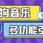 （5395期）引流必备-最新酷狗音乐多功能全自动引流 解放双手自动引流【脚本+教程】
