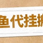 （5363期）最新闲鱼代挂商品引流量店群矩阵变现项目，可批量操作长期稳定
