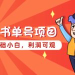 （5348期）励志书单号项目，适合0基础小白，利润可观