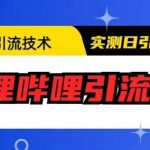 最新引流技术，哔哩哔哩引流方法，实测日引50人【揭秘】