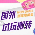 （5329期）外面收费688国外GamesRepay游戏试玩搬砖项目，月入八九千【详细玩法教程】
