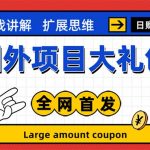 （5324期）最新国外项目大礼包 十几种国外撸美金项目 小白们闭眼冲就行【教程＋网址】